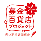 募金百貨店プロジェクト